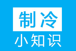 冷噸(RT)-匹(HP)-功率(KW)-冷風(fēng)機(jī)及單位換算小知識