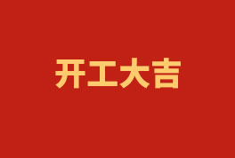 踏上新征程，奮楫再出發(fā)！——2023開工大吉