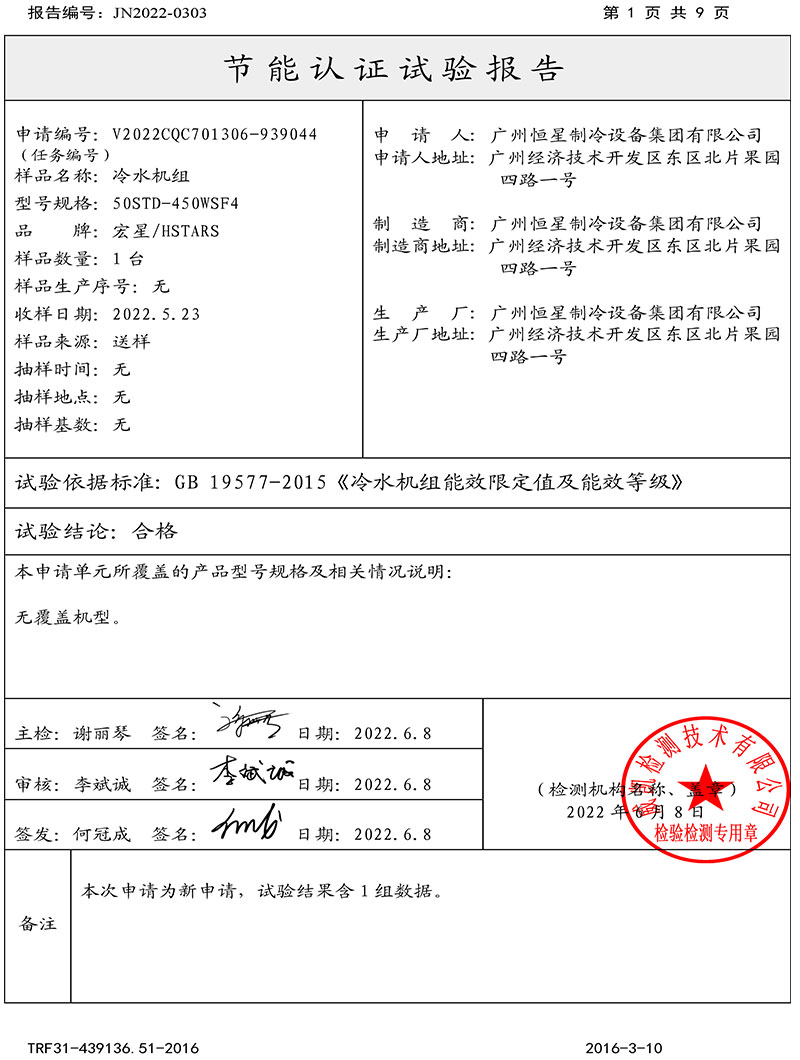 恒星集團磁懸浮冷水機組取得中國節(jié)能產(chǎn)品認證證書